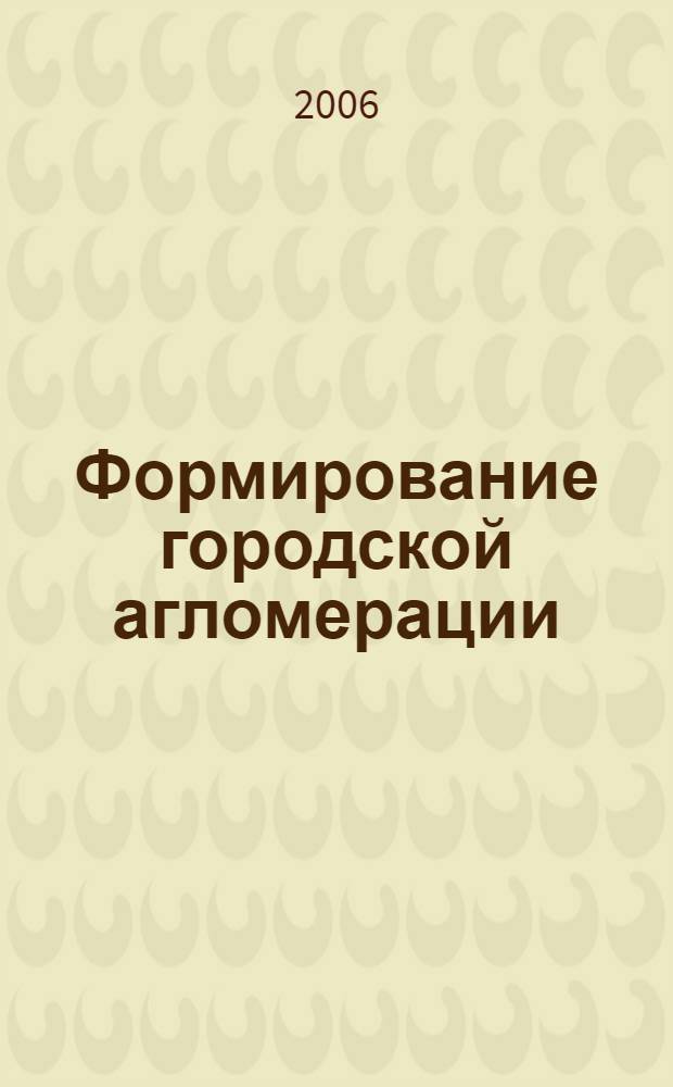 Формирование городской агломерации : учебное пособие