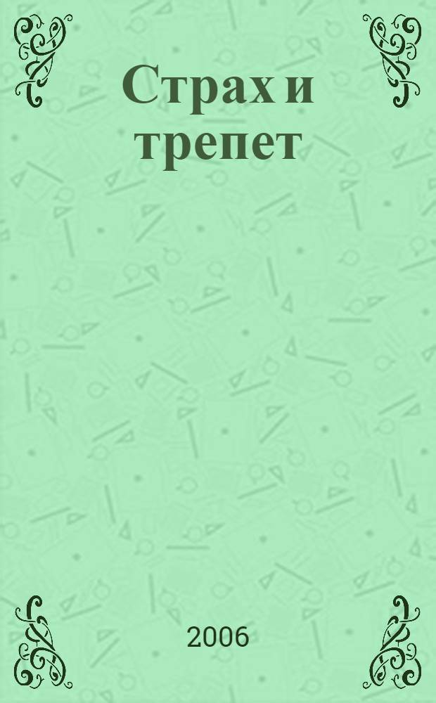 Страх и трепет : роман