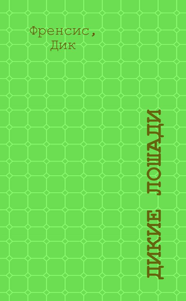 Дикие лошади