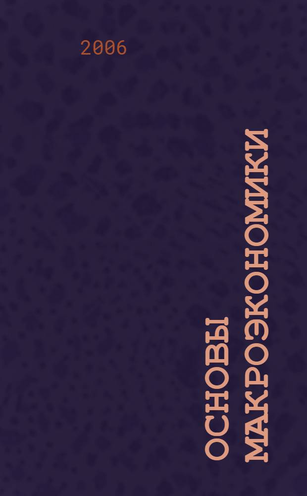 Основы макроэкономики : практикум : учеб. пособие