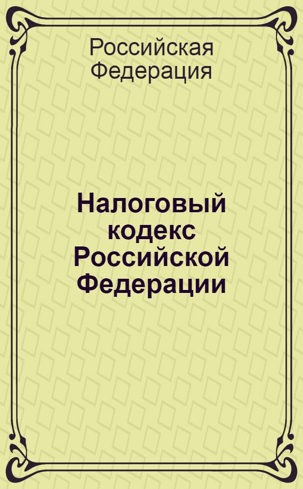 Налоговый кодекс Российской Федерации : части первая и вторая : по состоянию на 20 сентября 2006 года