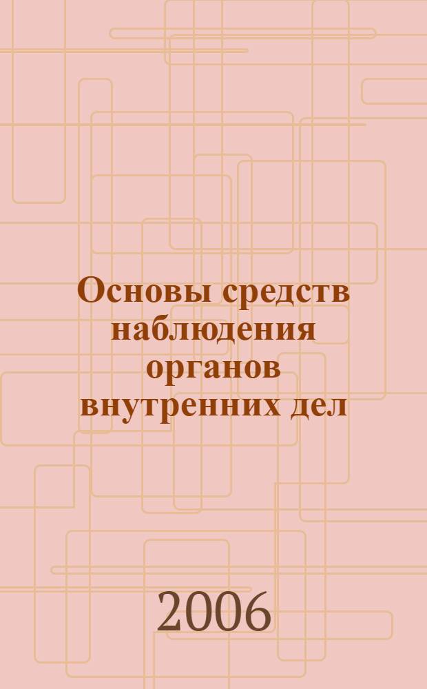 Основы средств наблюдения органов внутренних дел : учебное пособие