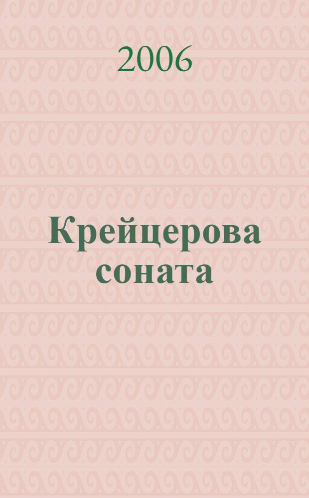 Крейцерова соната : повесть, рассказы