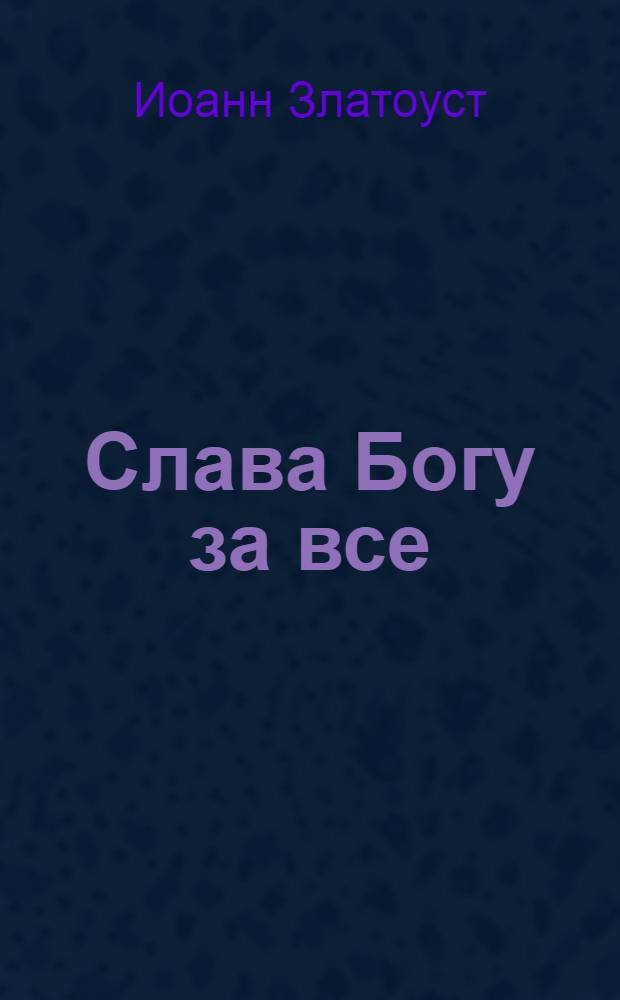 Слава Богу за все