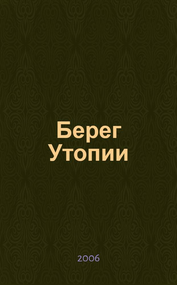 Берег Утопии : драматическая трилогия