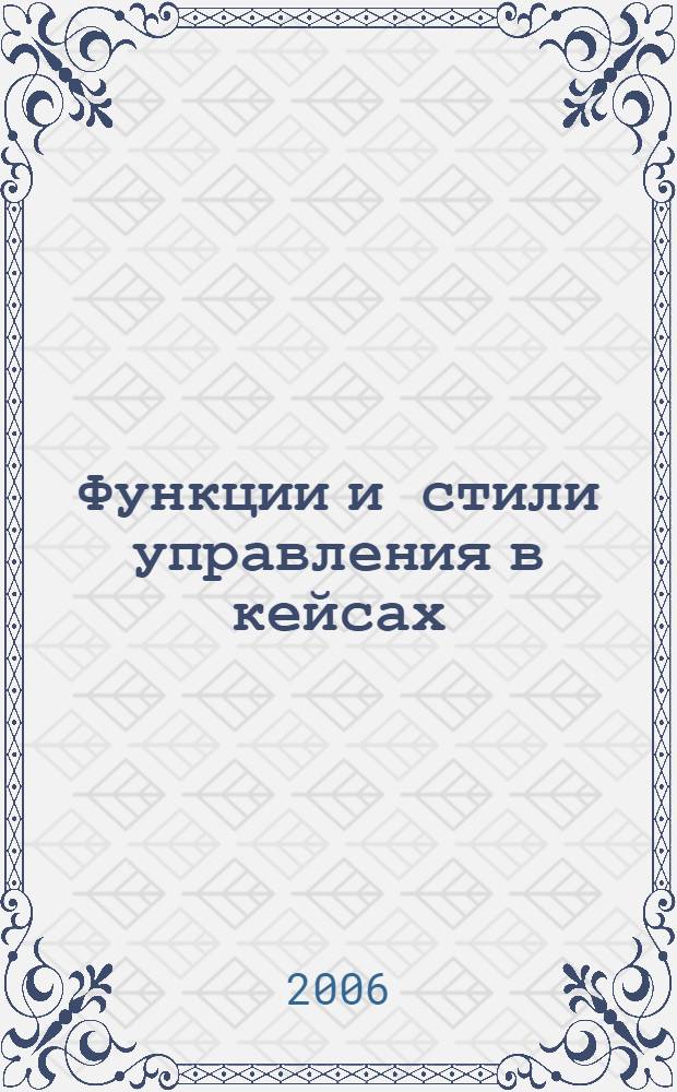 Функции и стили управления в кейсах