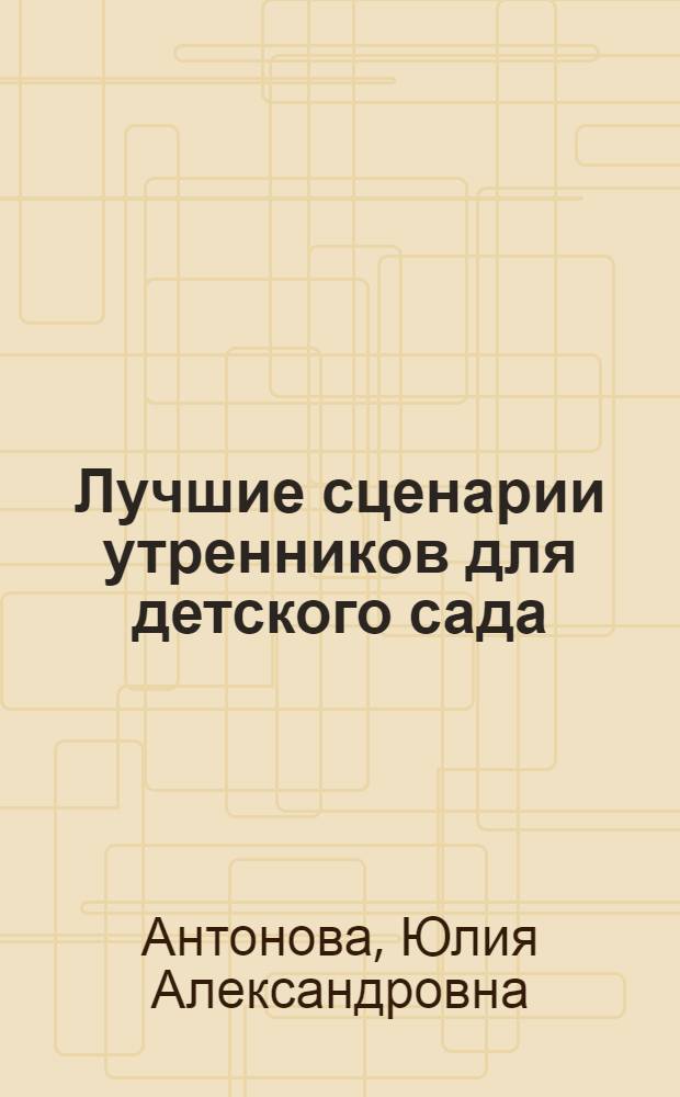 Лучшие сценарии утренников для детского сада