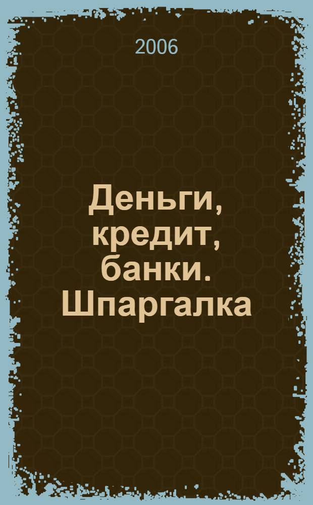 Деньги, кредит, банки. Шпаргалка