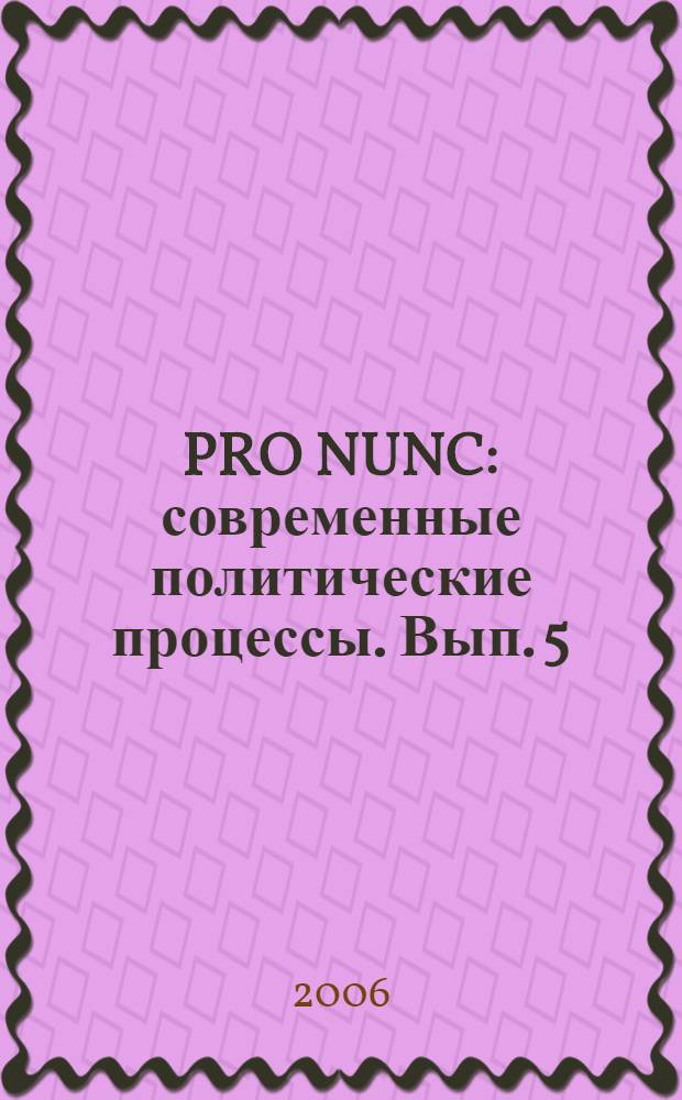 PRO NUNC: современные политические процессы. Вып. 5 : Диалоги о политике