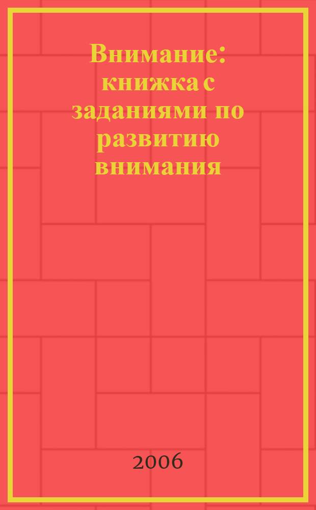 Внимание : книжка с заданиями по развитию внимания : для детей дошкольного возраста