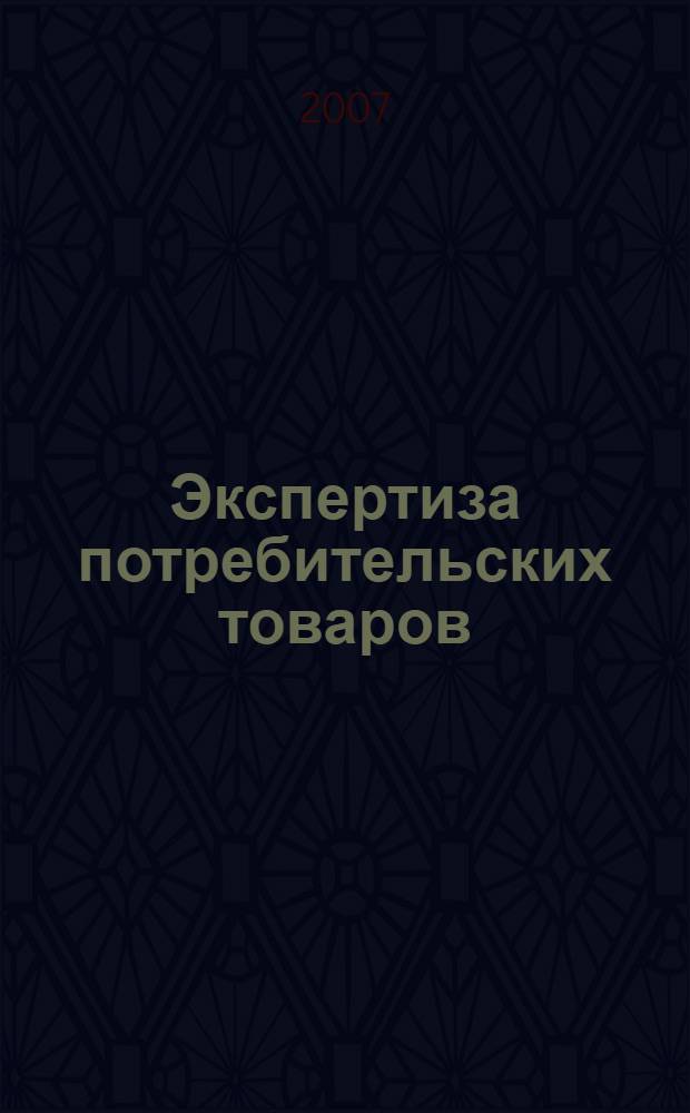 Экспертиза потребительских товаров : учебник для студентов, обучающихся по специальности "Товароведение и экспертиза товаров (по областям применения)"