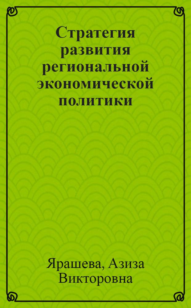 Стратегия развития региональной экономической политики : (на примере Краснодарского края) : монография