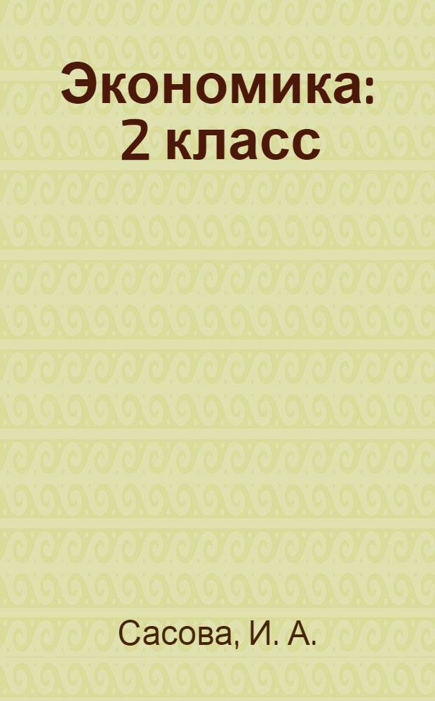 Экономика : 2 класс : тетрадь творческих заданий