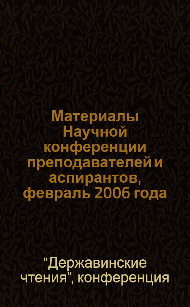 Материалы Научной конференции преподавателей и аспирантов, февраль 2006 года : участники: Академия искусств, сервиса и рекламы, Академия экономики и управления