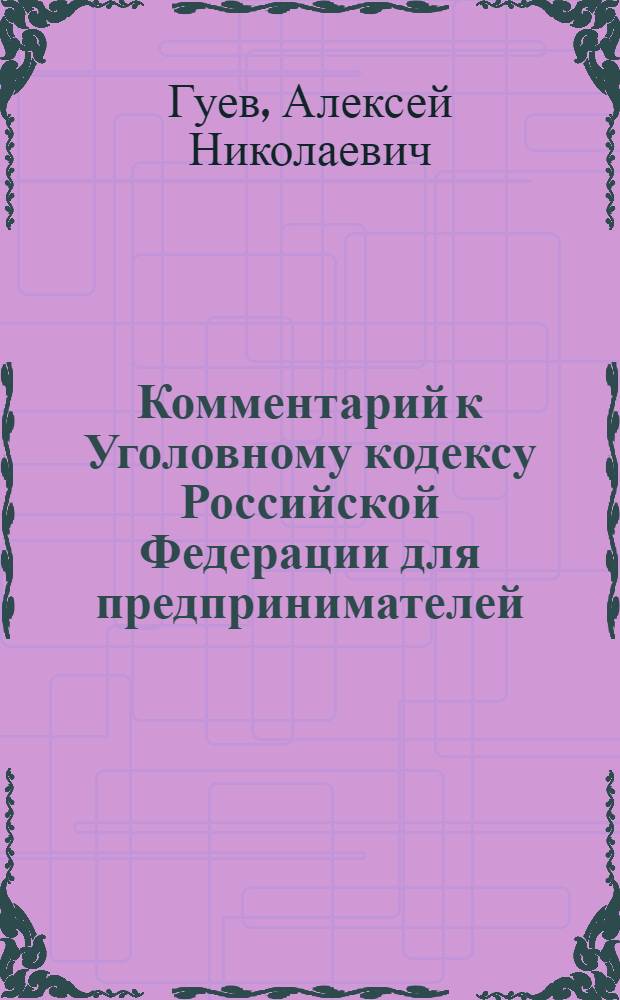 Комментарий к Уголовному кодексу Российской Федерации для предпринимателей
