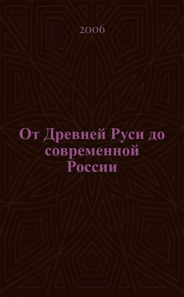 От Древней Руси до современной России : сборник научных статей в честь 60-летия Александра Якимовича Дегтярева