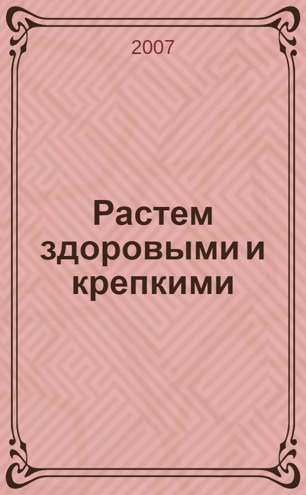 Растем здоровыми и крепкими : книга для родителей и детей 4-5 лет