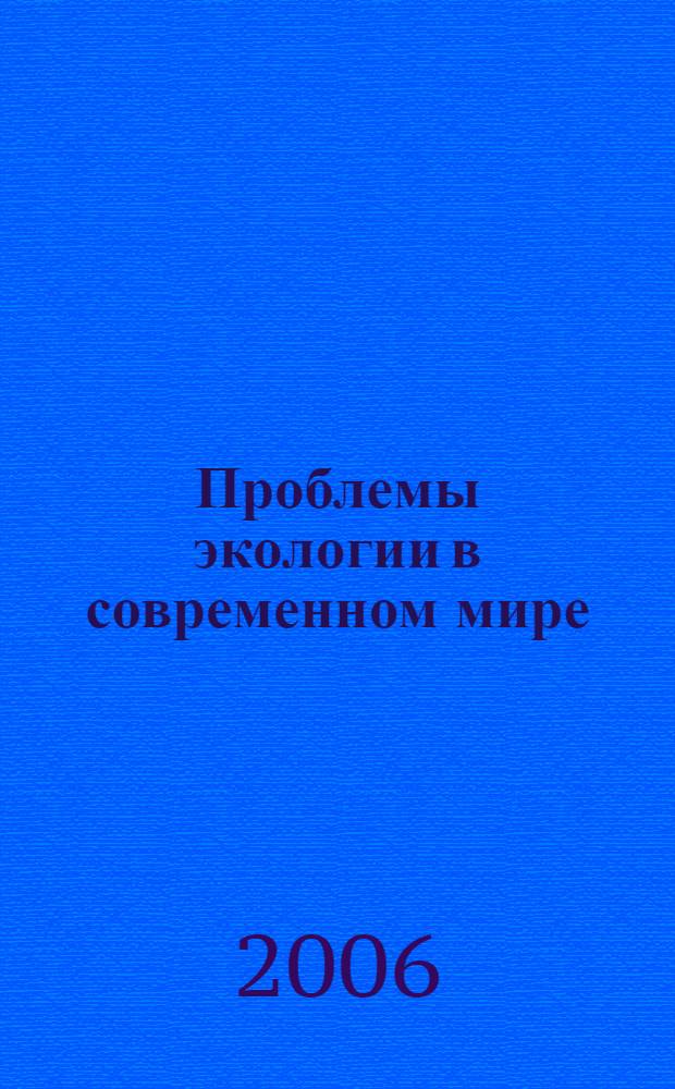 Проблемы экологии в современном мире = Ecological problems in the modern world : материалы III Всероссийской Internet-конференции (с международным участием), 24-27 апреля 2006 года