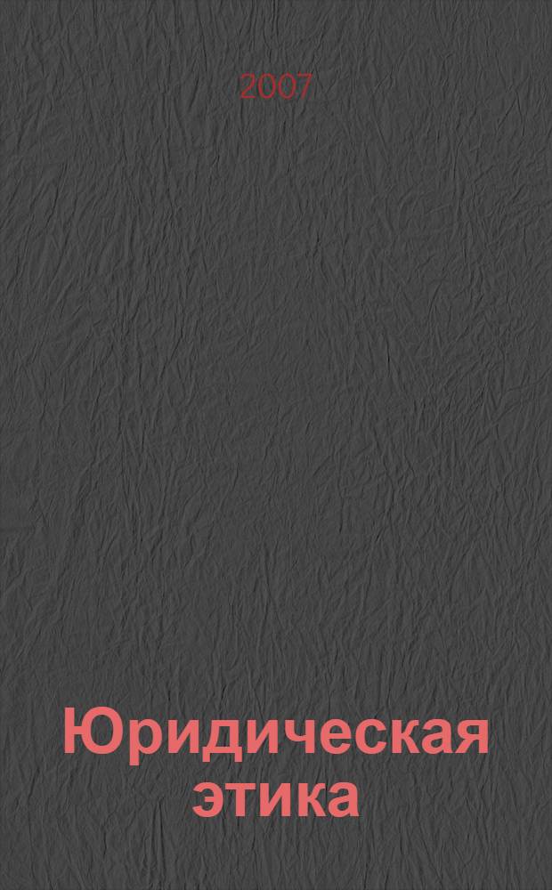 Юридическая этика : учебник для студентов высших учебных заведений, обучающихся по специальности "Юриспруденция"