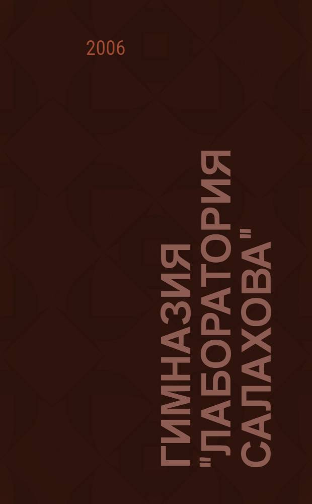 Гимназия "Лаборатория Салахова": успех, проверенный временем, 1991-2006