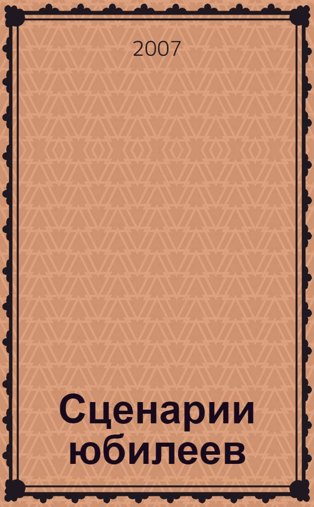 Сценарии юбилеев