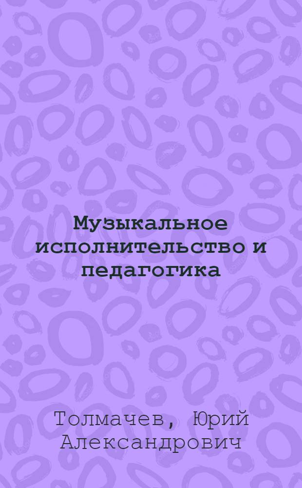 Музыкальное исполнительство и педагогика = Musical performance and pedagogics : учебное пособие для студентов высших и средних профессиональных учебных заведений, обучающихся по специальностям 070108 (инструменты эстрадного оркестра) и 070109 (музыкальное искусство эстрады)