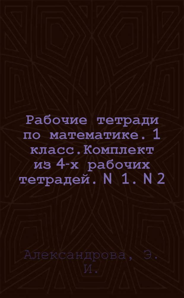 Рабочие тетради по математике. 1 класс.Комплект из 4-х рабочих тетрадей. N 1. N 2