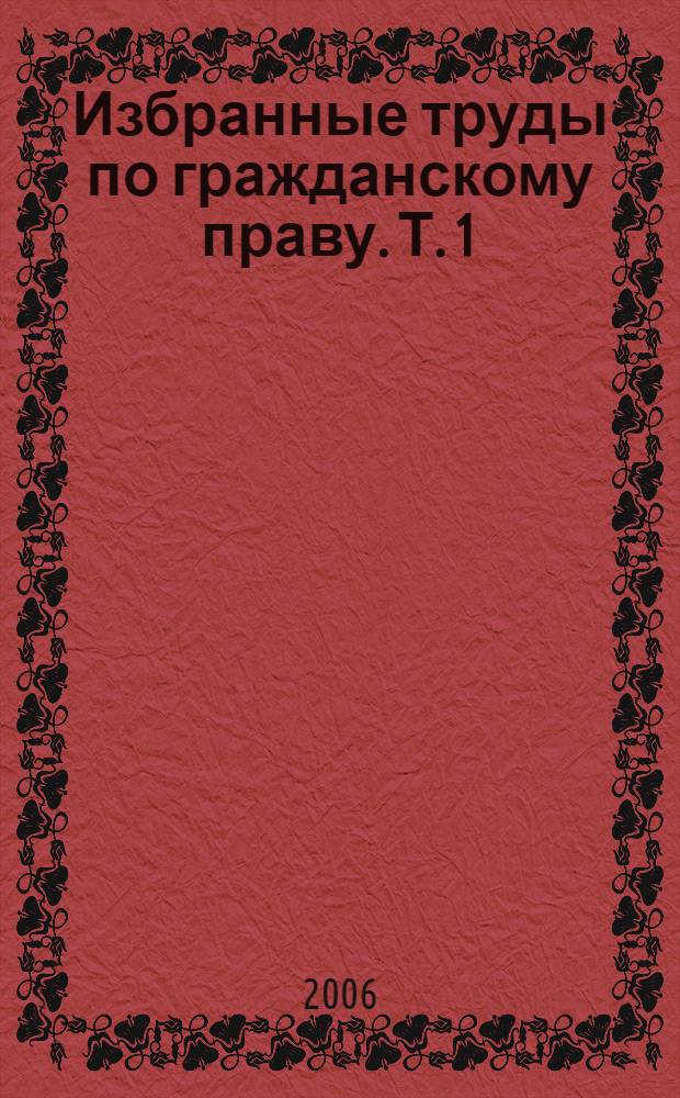 Избранные труды по гражданскому праву. Т. 1
