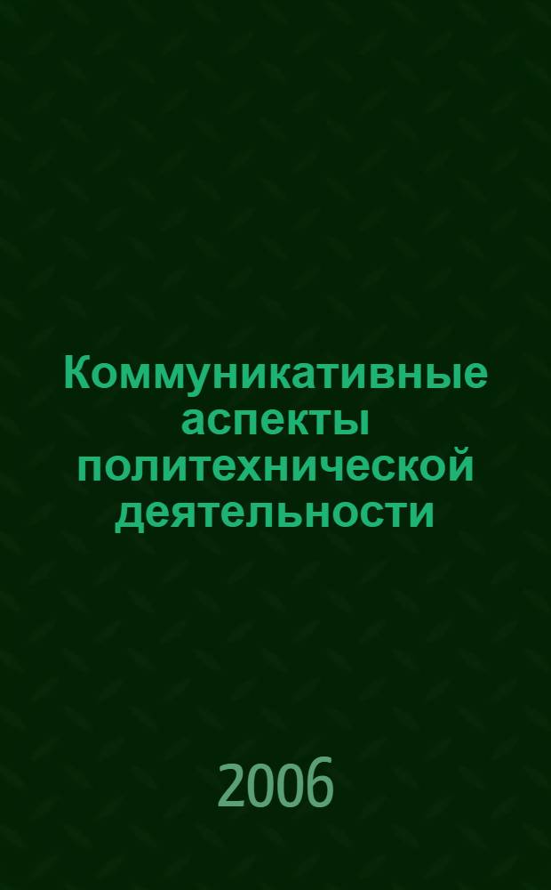 Коммуникативные аспекты политехнической деятельности