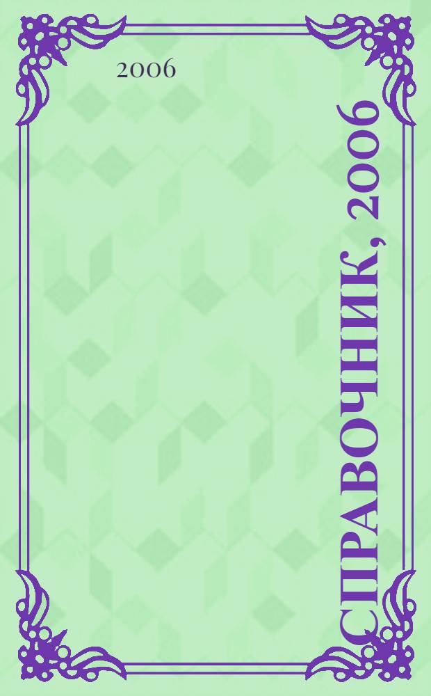 Справочник, 2006 : по состоянию на 1 января 2006 года