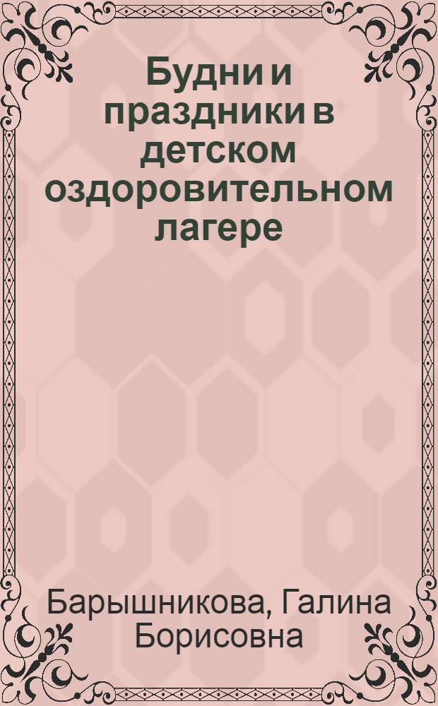 Будни и праздники в детском оздоровительном лагере : настольная книга вожатого