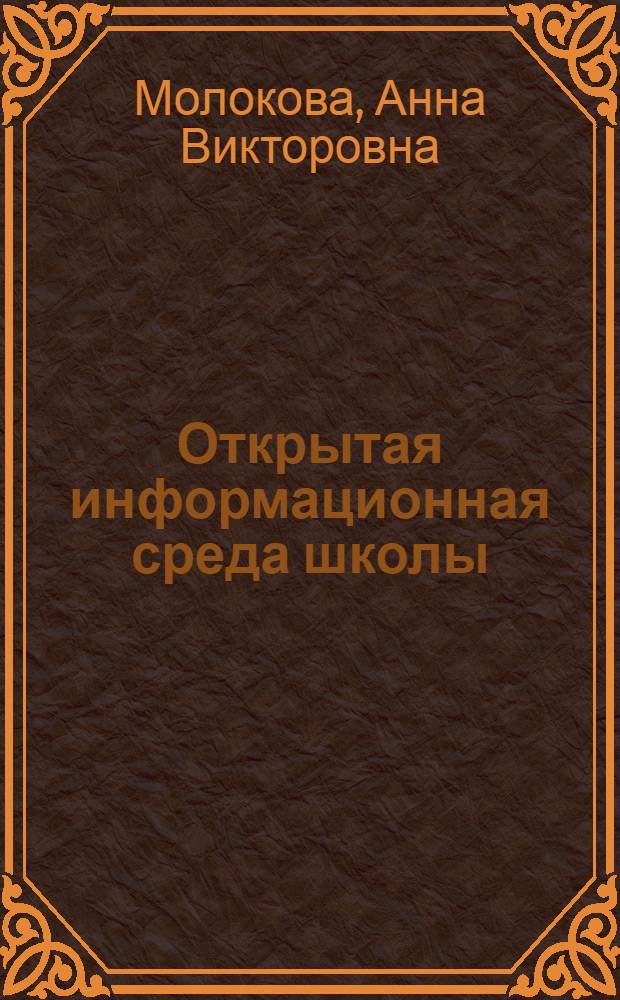 Открытая информационная среда школы : монография