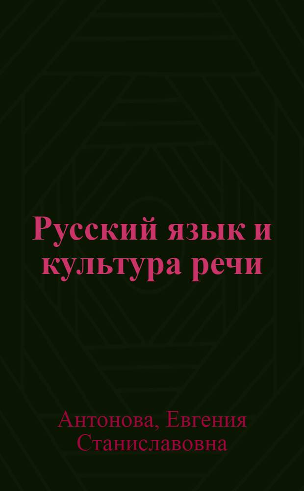 Русский язык и культура речи : учебник : для студентов образовательных учреждений среднего профессионального образования