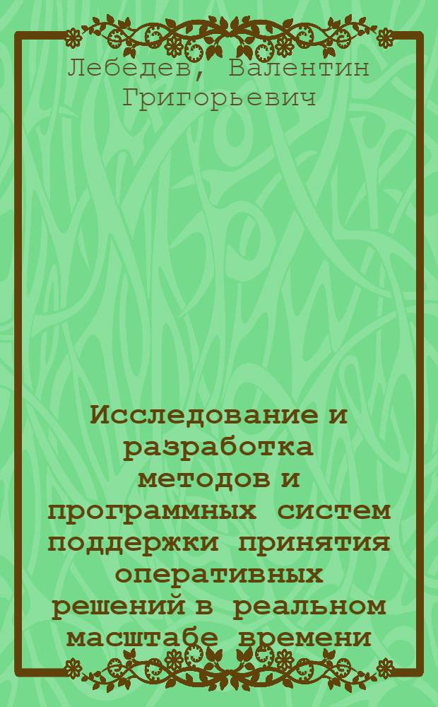 Исследование и разработка методов и программных систем поддержки принятия оперативных решений в реальном масштабе времени. (на примере управления процессами уничтожения химического оружия) : автореферат диссертации на соискание ученой степени д.т.н. : специальность 05.13.11
