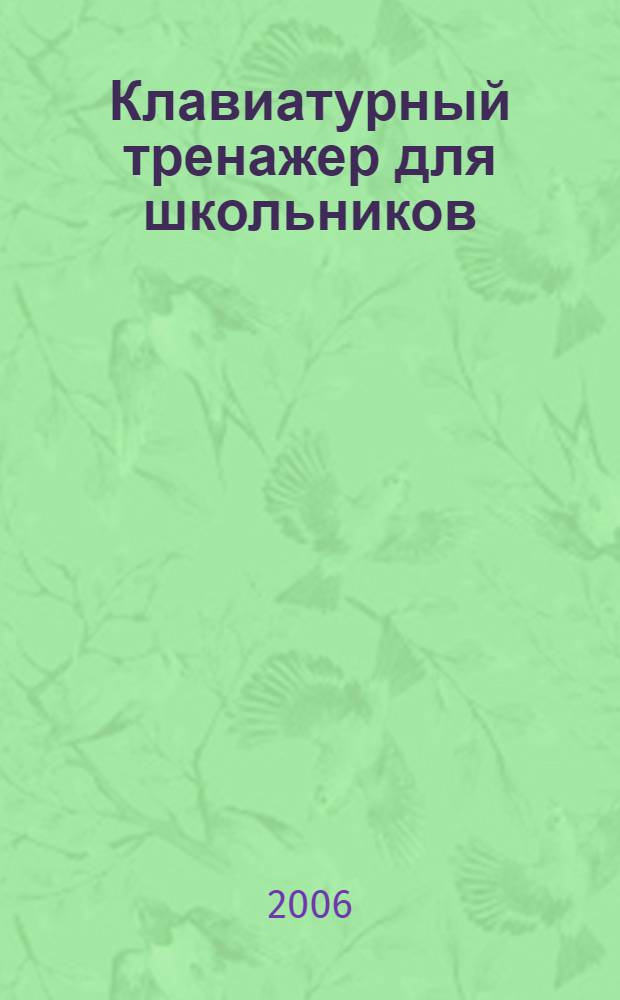 Клавиатурный тренажер для школьников