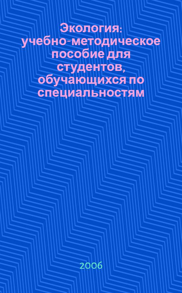Экология : учебно-методическое пособие для студентов, обучающихся по специальностям: 032900 - русский язык и литература, 030900 - музыкальное образование