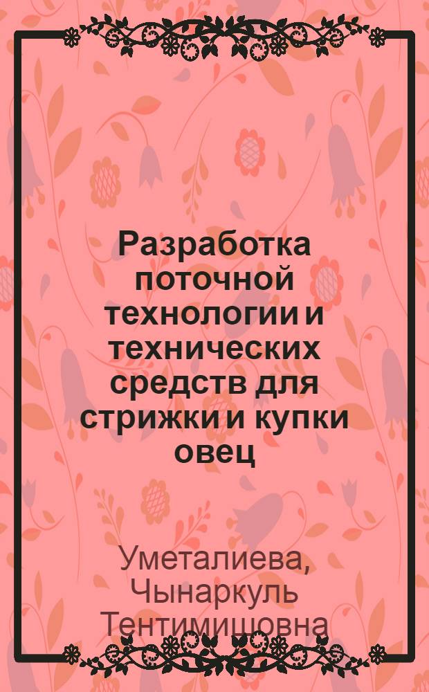 Разработка поточной технологии и технических средств для стрижки и купки овец : автореферат диссертации на соискание ученой степени к.т.н. : специальность 05.20.01