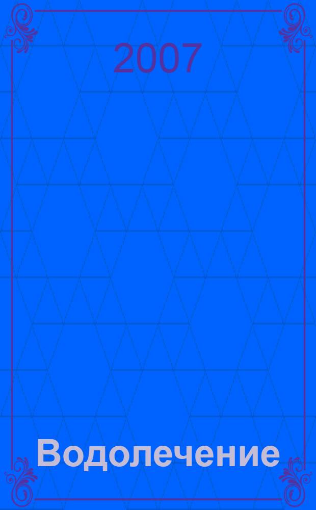 Водолечение : закаливание, обертывания, массаж