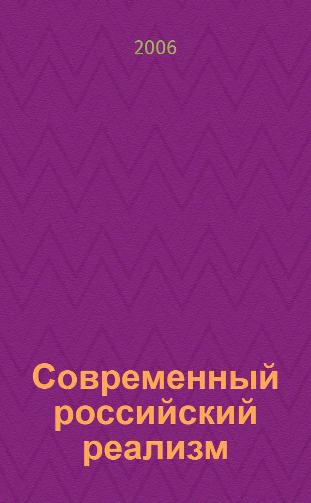 Современный российский реализм: теория и практика. Т. 2 : Новый социализм как воплощение русской идеи о справедливости