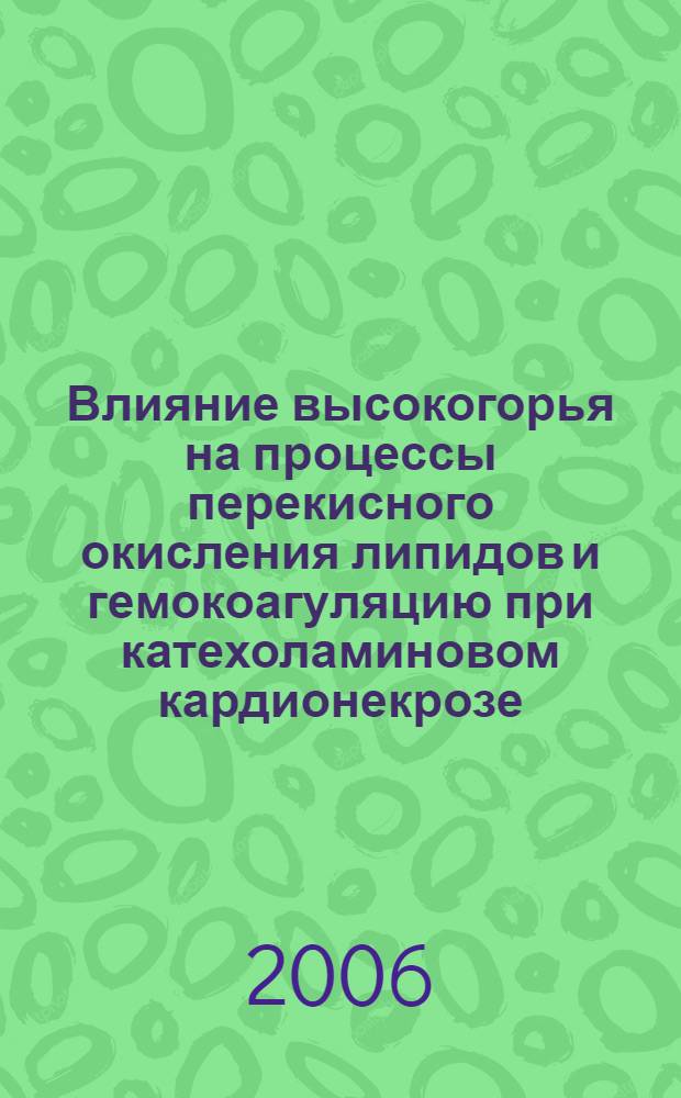 Влияние высокогорья на процессы перекисного окисления липидов и гемокоагуляцию при катехоламиновом кардионекрозе : автореферат диссертации на соискание ученой степени к.м.н. : специальность 14.00.16