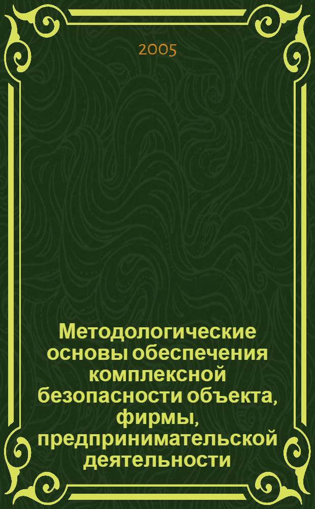 Методологические основы обеспечения комплексной безопасности объекта, фирмы, предпринимательской деятельности. Ч. 1