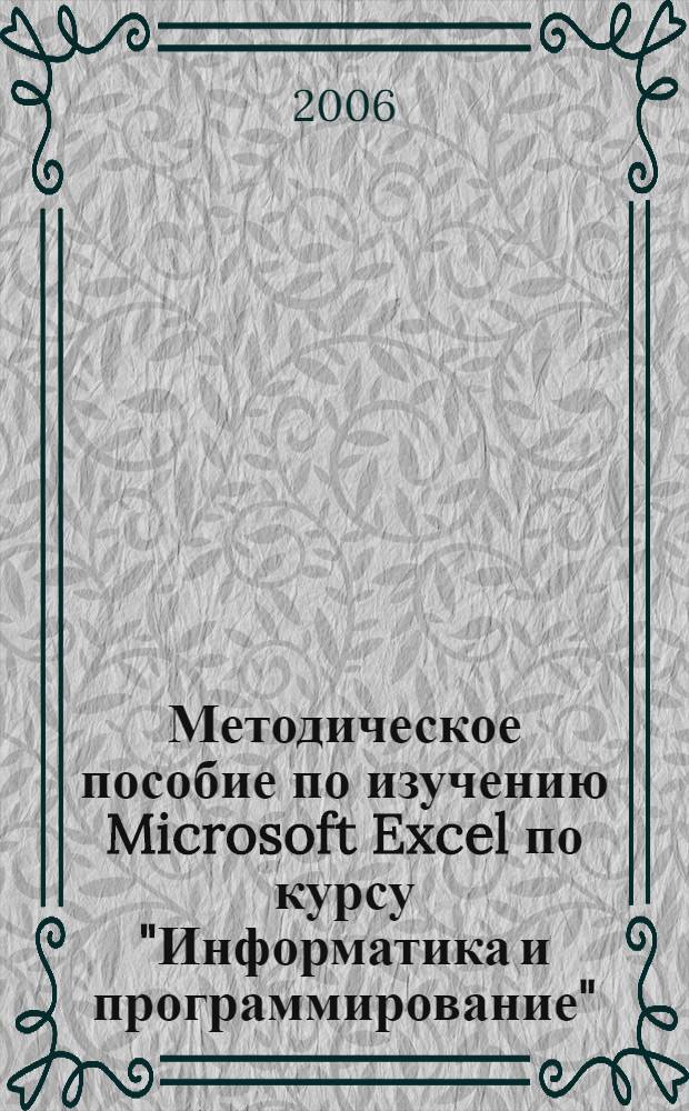 Методическое пособие по изучению Microsoft Excel по курсу "Информатика и программирование" : для студентов первого курса всех специальностей