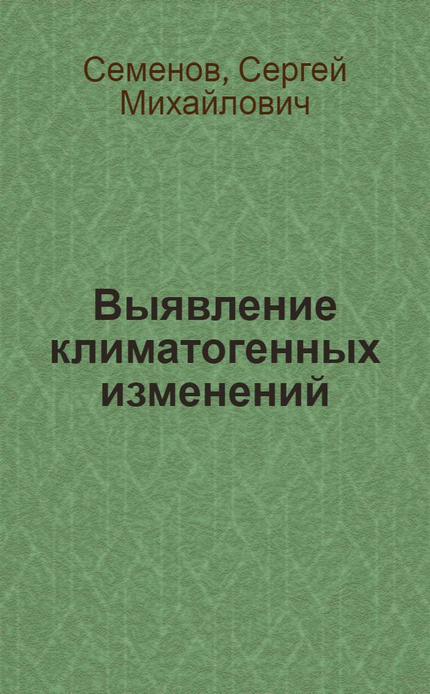 Выявление климатогенных изменений