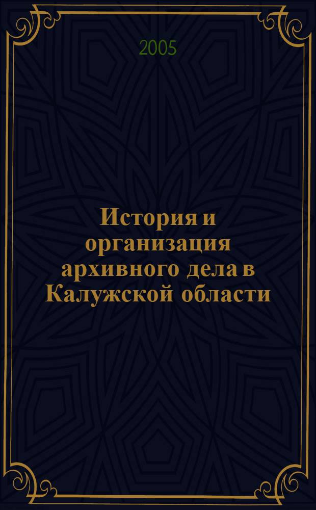 История и организация архивного дела в Калужской области (1919-2000гг.) : автореферат диссертации на соискание ученой степени к.ист.н. : специальность 05.25.02
