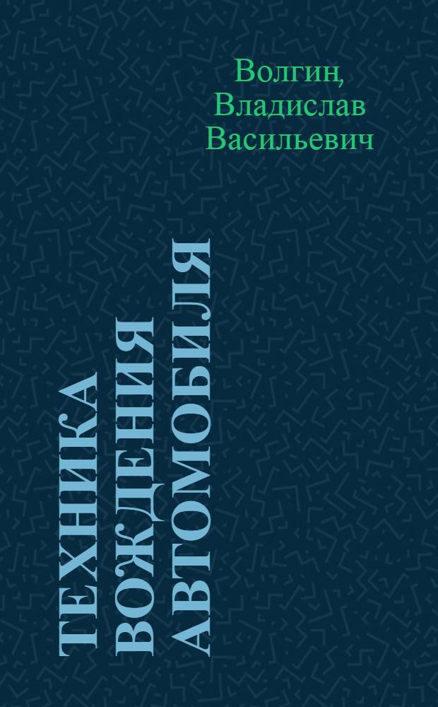 Техника вождения автомобиля