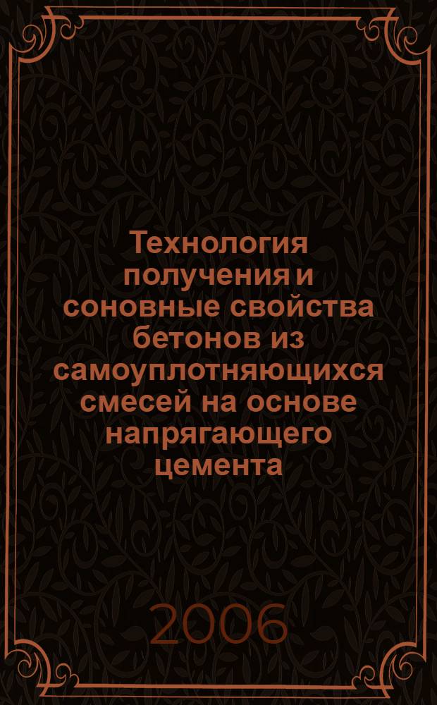 Технология получения и соновные свойства бетонов из самоуплотняющихся смесей на основе напрягающего цемента : автореферат диссертации на соискание ученой степени к.т.н. : специальность 05.23.05