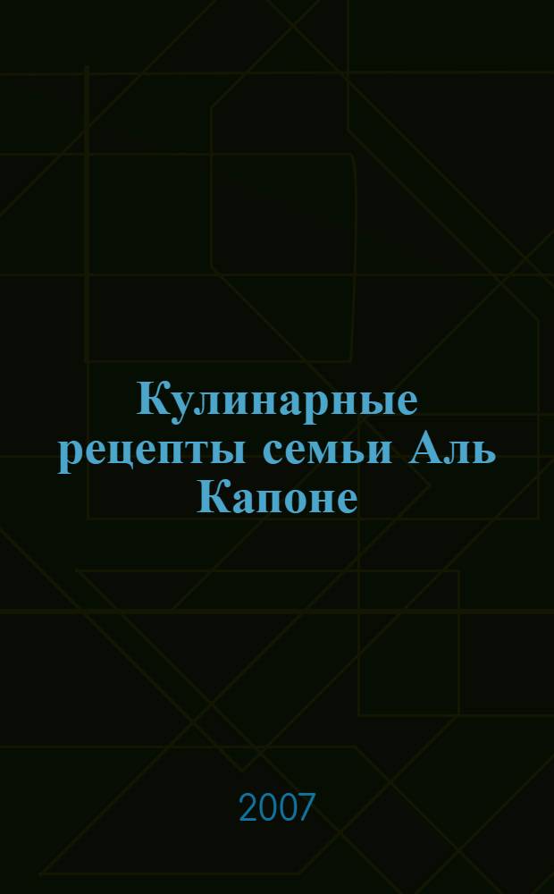 Кулинарные рецепты семьи Аль Капоне