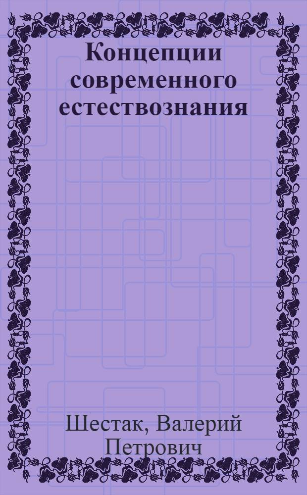 Концепции современного естествознания : учебное пособие