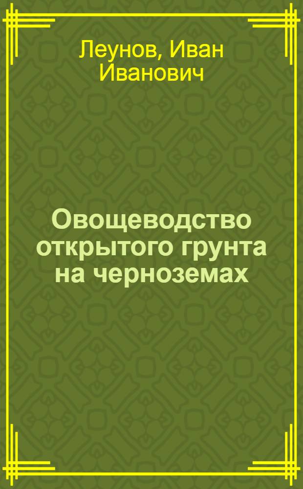 Овощеводство открытого грунта на черноземах