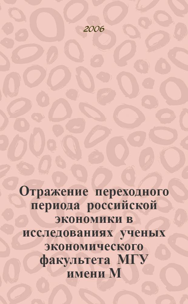 Отражение переходного периода российской экономики в исследованиях ученых экономического факультета МГУ имени М.В. Ломоносова: момент становления. [Ч. 1]